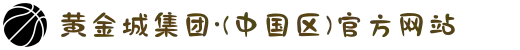 黄金城集团·(中国区)官方网站